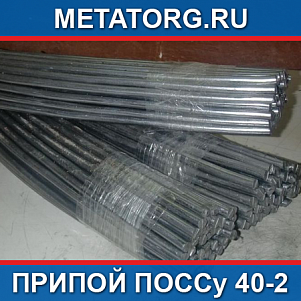 Припой ПОССу 40-2