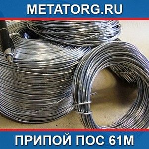 Припой ПОС 61М