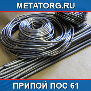 Припой ПОС 61