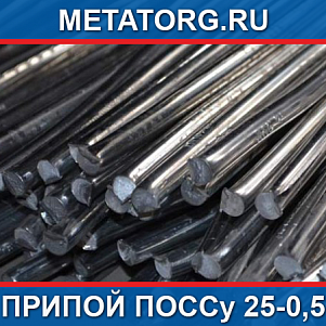 Припой ПОССу 25-0,5