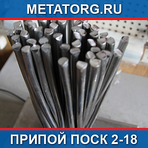 Припой ПОСК 2-18
