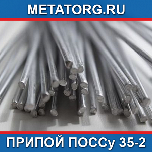 Припой ПОССу 35-2