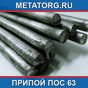 Припой ПОС 63