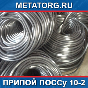 Припой ПОССу 10-2