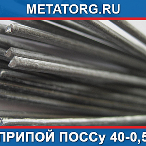 Припой ПОССу 40-0,5