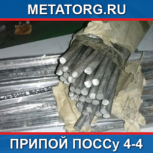 Припой ПОССу 4-4