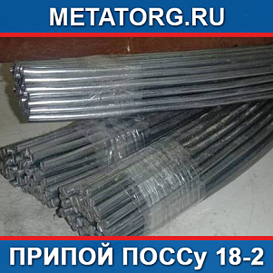 Припой ПОССу 18-2