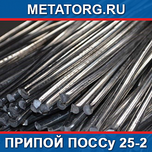 Припой ПОССу 25-2