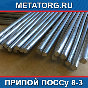 Припой ПОССу 8-3