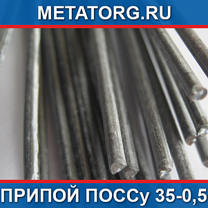 Припой ПОССу 35-0,5