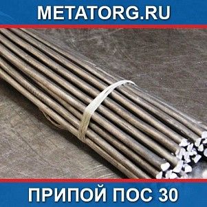Припой ПОС 30