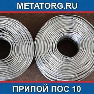 Припой ПОС 10