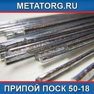 Припой ПОСК 50-18