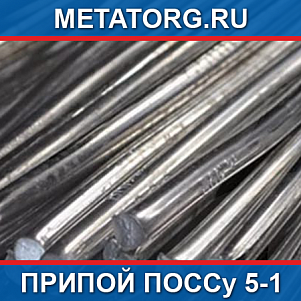 Припой ПОССу 5-1