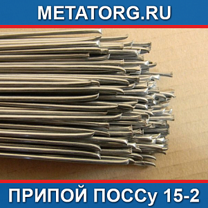 Припой ПОССу 15-2