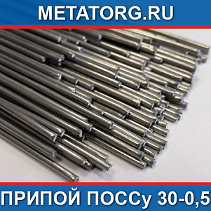 Припой ПОССу 30-0,5