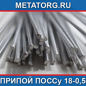 Припой ПОССу 18-0,5