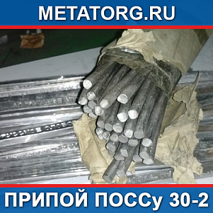 Припой ПОССу 30-2