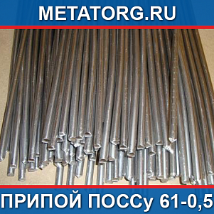 Припой ПОССу 61-0,5